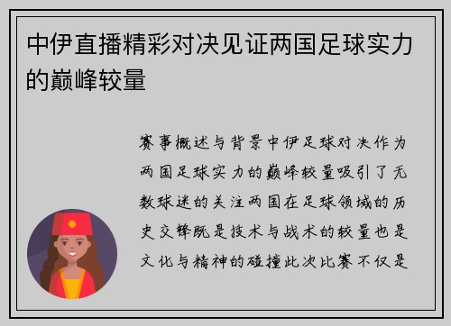 中伊直播精彩对决见证两国足球实力的巅峰较量