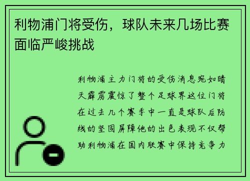 利物浦门将受伤，球队未来几场比赛面临严峻挑战