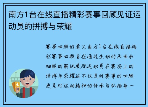 南方1台在线直播精彩赛事回顾见证运动员的拼搏与荣耀