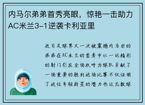 内马尔弟弟首秀亮眼，惊艳一击助力AC米兰3-1逆袭卡利亚里