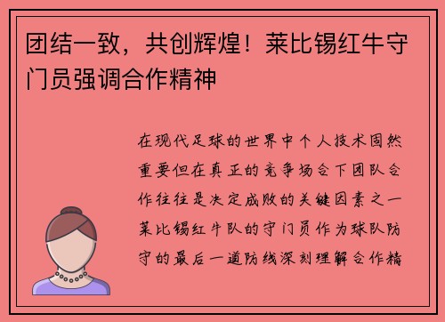 团结一致，共创辉煌！莱比锡红牛守门员强调合作精神