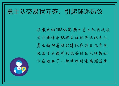 勇士队交易状元签，引起球迷热议