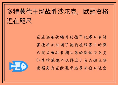多特蒙德主场战胜沙尔克，欧冠资格近在咫尺