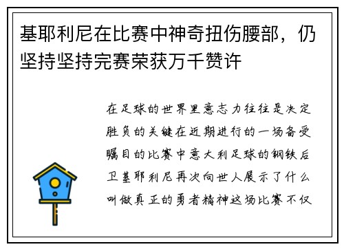 基耶利尼在比赛中神奇扭伤腰部，仍坚持坚持完赛荣获万千赞许