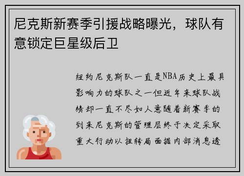 尼克斯新赛季引援战略曝光，球队有意锁定巨星级后卫