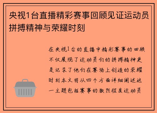 央视1台直播精彩赛事回顾见证运动员拼搏精神与荣耀时刻