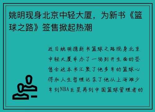 姚明现身北京中轻大厦，为新书《篮球之路》签售掀起热潮