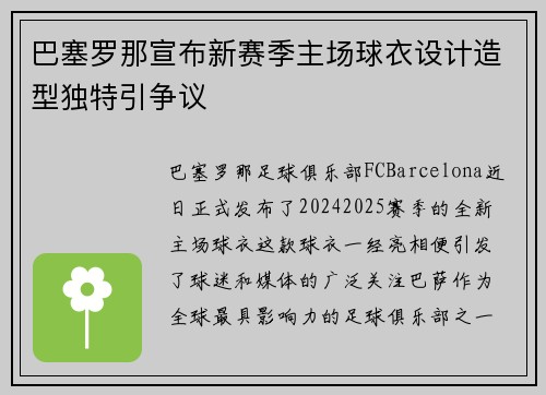 巴塞罗那宣布新赛季主场球衣设计造型独特引争议