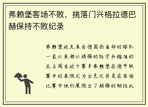 弗赖堡客场不败，挑落门兴格拉德巴赫保持不败纪录