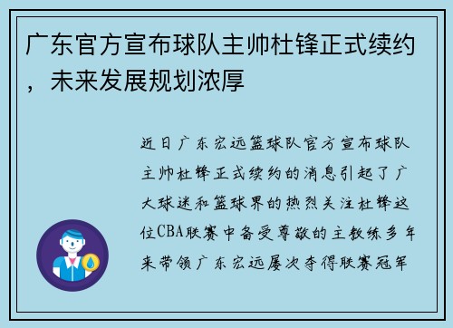 广东官方宣布球队主帅杜锋正式续约，未来发展规划浓厚