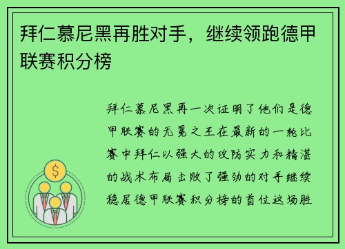 拜仁慕尼黑再胜对手，继续领跑德甲联赛积分榜