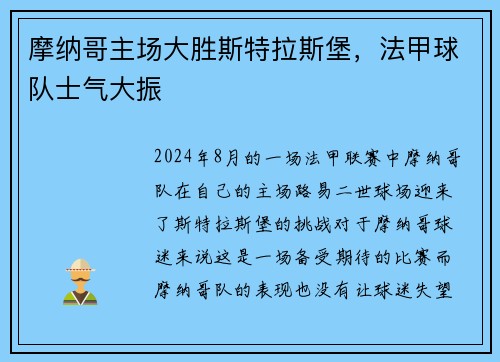 摩纳哥主场大胜斯特拉斯堡，法甲球队士气大振
