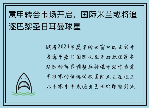 意甲转会市场开启，国际米兰或将追逐巴黎圣日耳曼球星