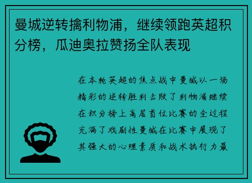 曼城逆转擒利物浦，继续领跑英超积分榜，瓜迪奥拉赞扬全队表现