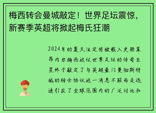 梅西转会曼城敲定！世界足坛震惊，新赛季英超将掀起梅氏狂潮