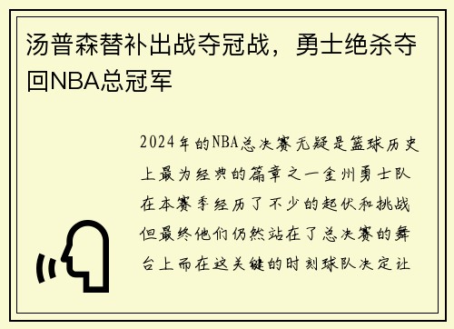 汤普森替补出战夺冠战，勇士绝杀夺回NBA总冠军