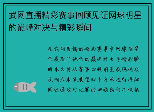武网直播精彩赛事回顾见证网球明星的巅峰对决与精彩瞬间