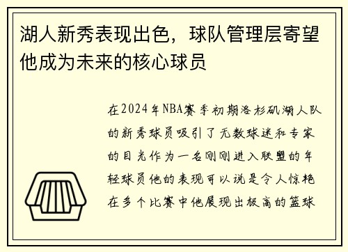湖人新秀表现出色，球队管理层寄望他成为未来的核心球员