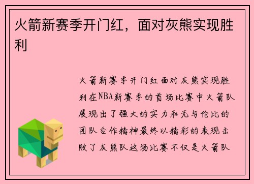 火箭新赛季开门红，面对灰熊实现胜利