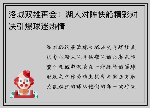 洛城双雄再会！湖人对阵快船精彩对决引爆球迷热情