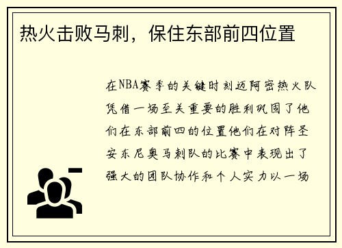 热火击败马刺，保住东部前四位置