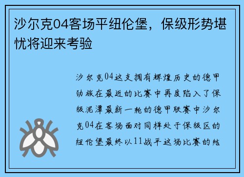 沙尔克04客场平纽伦堡，保级形势堪忧将迎来考验