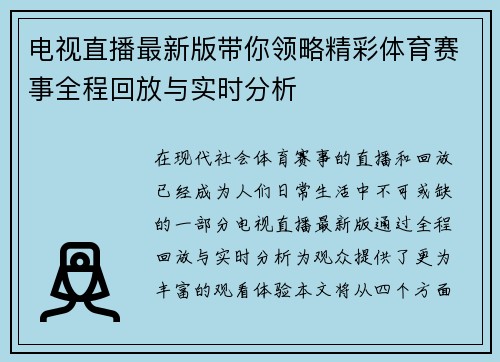电视直播最新版带你领略精彩体育赛事全程回放与实时分析