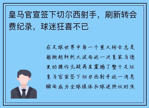 皇马官宣签下切尔西射手，刷新转会费纪录，球迷狂喜不已