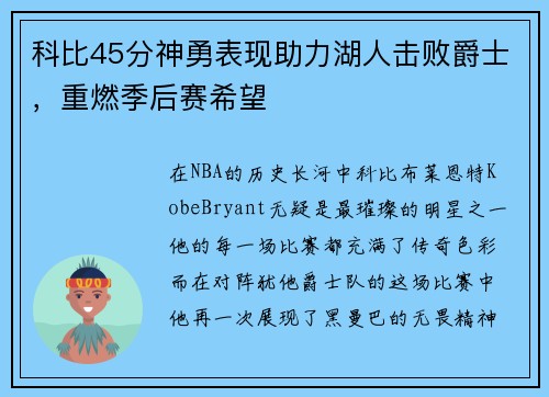 科比45分神勇表现助力湖人击败爵士，重燃季后赛希望