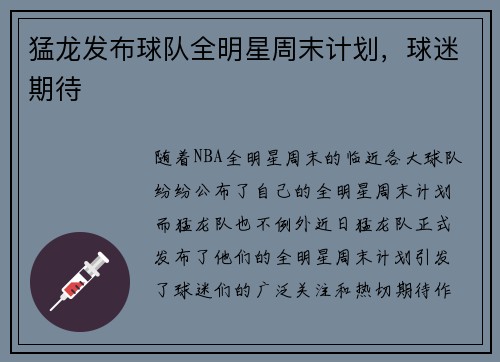 猛龙发布球队全明星周末计划，球迷期待
