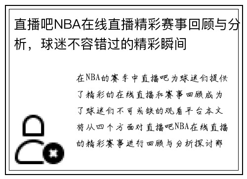 直播吧NBA在线直播精彩赛事回顾与分析，球迷不容错过的精彩瞬间