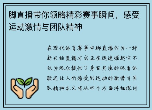 脚直播带你领略精彩赛事瞬间，感受运动激情与团队精神
