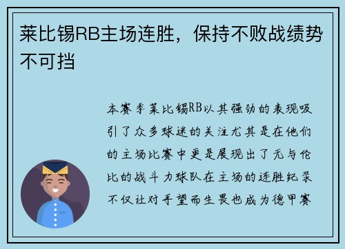 莱比锡RB主场连胜，保持不败战绩势不可挡