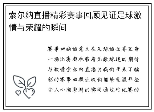 索尔纳直播精彩赛事回顾见证足球激情与荣耀的瞬间