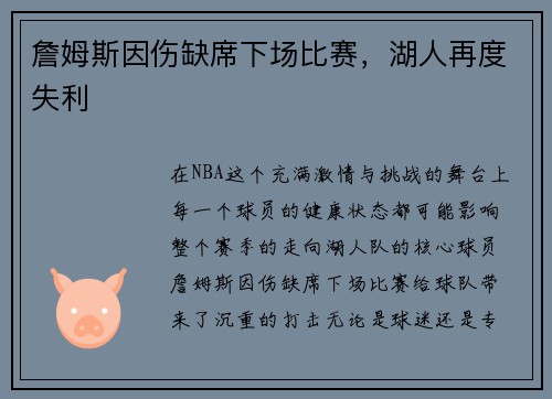 詹姆斯因伤缺席下场比赛，湖人再度失利