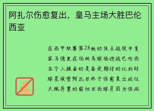 阿扎尔伤愈复出，皇马主场大胜巴伦西亚