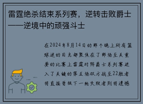 雷霆绝杀结束系列赛，逆转击败爵士——逆境中的顽强斗士