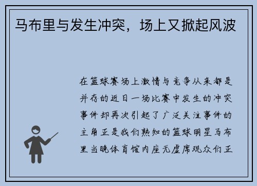 马布里与发生冲突，场上又掀起风波