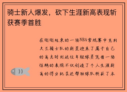 骑士新人爆发，砍下生涯新高表现斩获赛季首胜