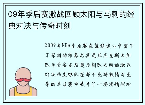 09年季后赛激战回顾太阳与马刺的经典对决与传奇时刻