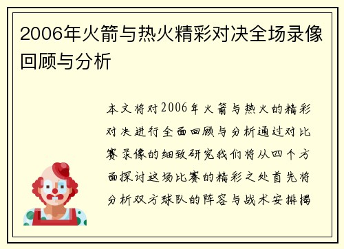 2006年火箭与热火精彩对决全场录像回顾与分析