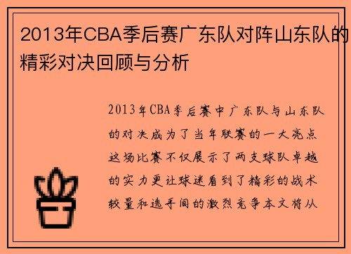 2013年CBA季后赛广东队对阵山东队的精彩对决回顾与分析