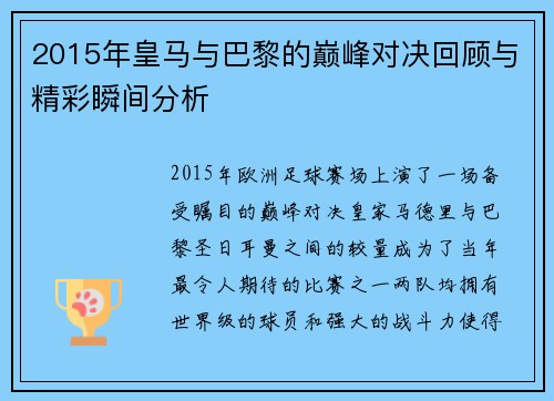 2015年皇马与巴黎的巅峰对决回顾与精彩瞬间分析
