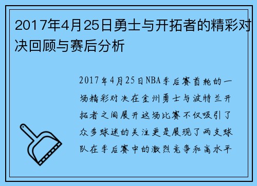 2017年4月25日勇士与开拓者的精彩对决回顾与赛后分析