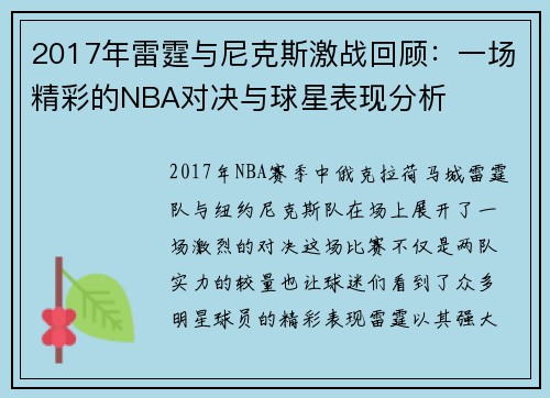 2017年雷霆与尼克斯激战回顾：一场精彩的NBA对决与球星表现分析