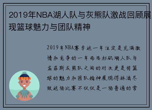 2019年NBA湖人队与灰熊队激战回顾展现篮球魅力与团队精神