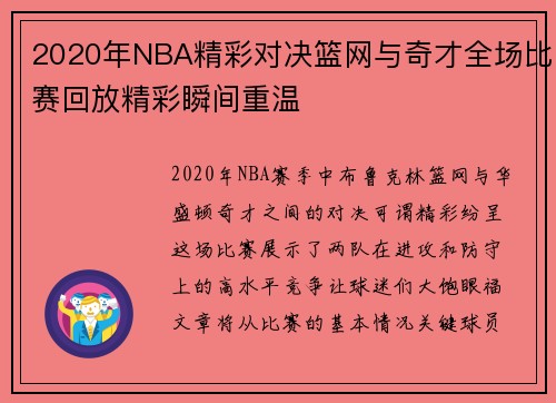 2020年NBA精彩对决篮网与奇才全场比赛回放精彩瞬间重温