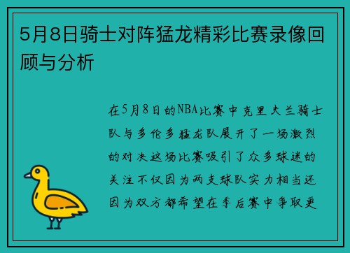 5月8日骑士对阵猛龙精彩比赛录像回顾与分析
