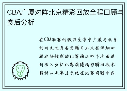 CBA广厦对阵北京精彩回放全程回顾与赛后分析
