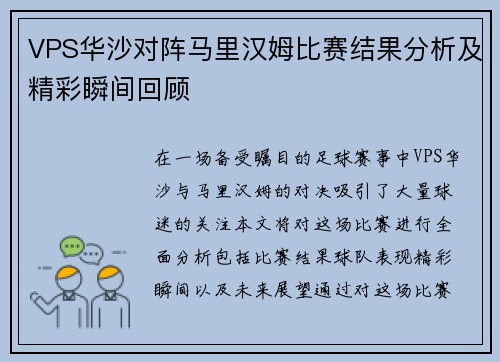 VPS华沙对阵马里汉姆比赛结果分析及精彩瞬间回顾